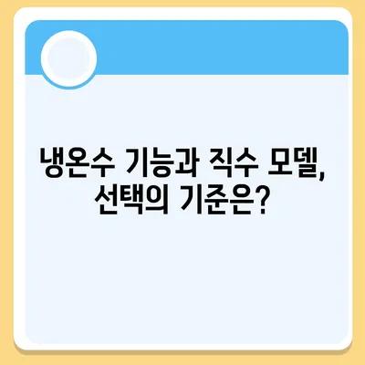 서울시 노원구 월계3동 정수기 렌탈 | 가격비교 | 필터 | 순위 | 냉온수 | 렌트 | 추천 | 직수 | 얼음 | 2024후기