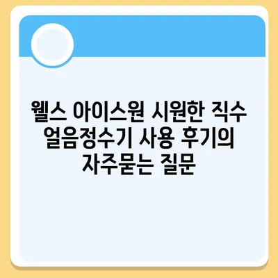 웰스 아이스원 시원한 직수 얼음정수기 사용 후기