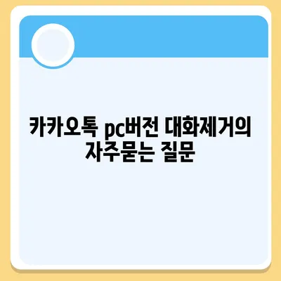 카카오톡 pc버전 대화제거