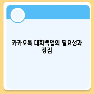 카카오톡 대화백업