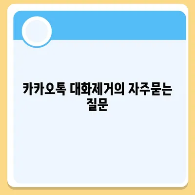 카카오톡 대화제거