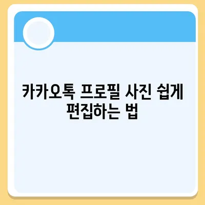 카카오톡 프로필