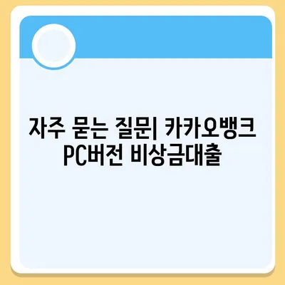 카카오뱅크 pc버전 비상금대출 pc버전 후기