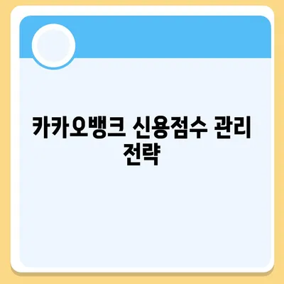 카카오뱅크 비상금대출 신용점수