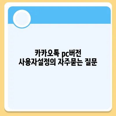 카카오톡 pc버전 사용자설정