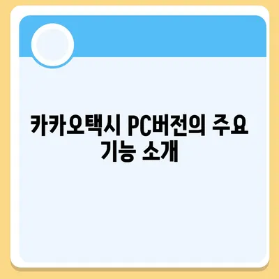 카카오택시 pc버전