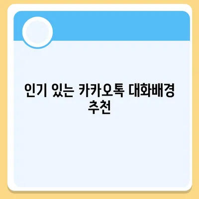 카카오톡 대화배경