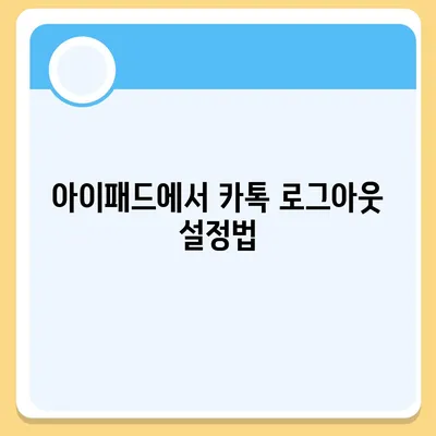 아이패드 모바일 카카오톡 로그아웃 하는 두 가지 방법