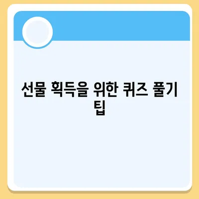 카카오톡 퀴즈 선물 및 선착순 선물 획득 방법