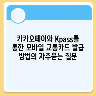 카카오페이와 Kpass를 통한 모바일 교통카드 발급 방법