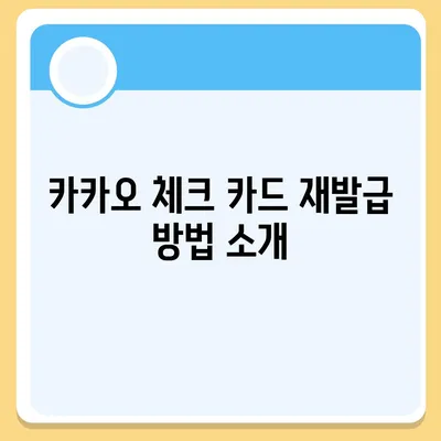 카카오 체크 카드 신청, 발급, 해지 절차