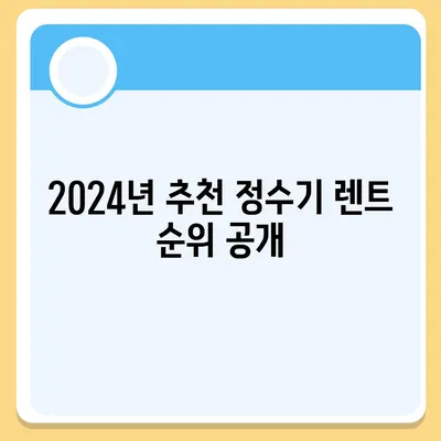 서울시 강서구 등촌제2동 정수기 렌탈 | 가격비교 | 필터 | 순위 | 냉온수 | 렌트 | 추천 | 직수 | 얼음 | 2024후기