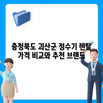 충청북도 괴산군 사리면 정수기 렌탈 | 가격비교 | 필터 | 순위 | 냉온수 | 렌트 | 추천 | 직수 | 얼음 | 2024후기