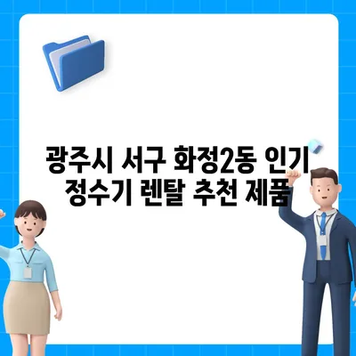 광주시 서구 화정2동 정수기 렌탈 | 가격비교 | 필터 | 순위 | 냉온수 | 렌트 | 추천 | 직수 | 얼음 | 2024후기