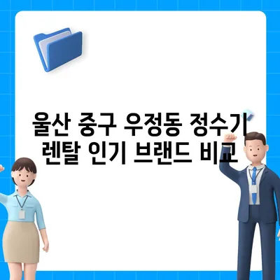 울산시 중구 우정동 정수기 렌탈 | 가격비교 | 필터 | 순위 | 냉온수 | 렌트 | 추천 | 직수 | 얼음 | 2024후기