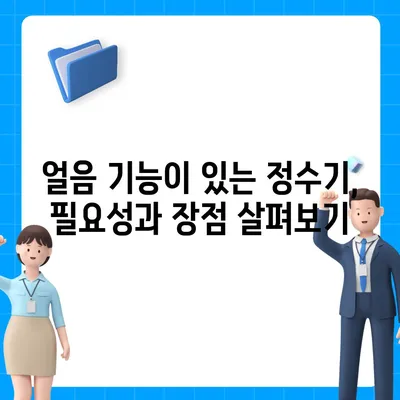 강원도 원주시 무실동 정수기 렌탈 | 가격비교 | 필터 | 순위 | 냉온수 | 렌트 | 추천 | 직수 | 얼음 | 2024후기