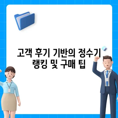 충청남도 당진시 면천면 정수기 렌탈 | 가격비교 | 필터 | 순위 | 냉온수 | 렌트 | 추천 | 직수 | 얼음 | 2024후기