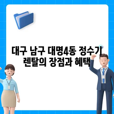 대구시 남구 대명4동 정수기 렌탈 | 가격비교 | 필터 | 순위 | 냉온수 | 렌트 | 추천 | 직수 | 얼음 | 2024후기