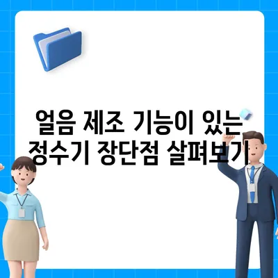 경상북도 성주군 용암면 정수기 렌탈 | 가격비교 | 필터 | 순위 | 냉온수 | 렌트 | 추천 | 직수 | 얼음 | 2024후기