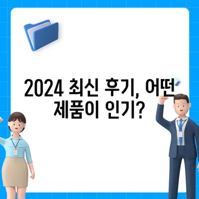 전라남도 광양시 금호동 정수기 렌탈 | 가격비교 | 필터 | 순위 | 냉온수 | 렌트 | 추천 | 직수 | 얼음 | 2024후기