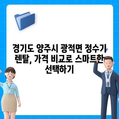 경기도 양주시 광적면 정수기 렌탈 | 가격비교 | 필터 | 순위 | 냉온수 | 렌트 | 추천 | 직수 | 얼음 | 2024후기