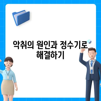 정수기로 없애는 악취 | 신선한 물을 위한 지름길