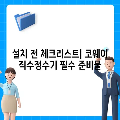 코웨이 직수정수기, 비교를 통한 최적의 가격과 설치 꿀팁