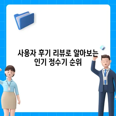 부산시 사상구 모라1동 정수기 렌탈 | 가격비교 | 필터 | 순위 | 냉온수 | 렌트 | 추천 | 직수 | 얼음 | 2024후기