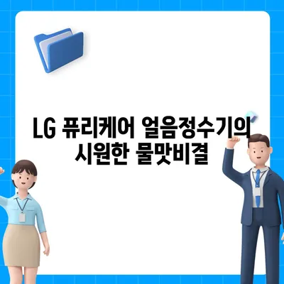 얼음정수기 추천, LG 퓨리케어 얼음정수기의 상쾌한 여름 물맛