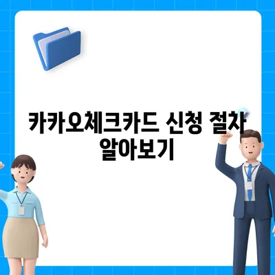 카카오체크카드 신청, 발급, 해지