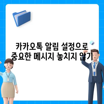 카카오톡 사용자설정