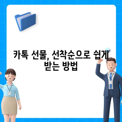 카톡 선물 방법 | 선착순 vs 퀴즈