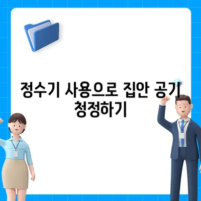 정수기로 냄새 제거 | 집안에 활력과 신선함 불어넣기