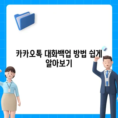 카카오톡 대화백업