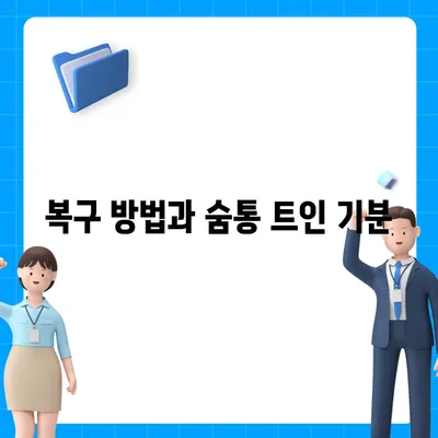 카카오톡 복구로 숨 통린 마음!