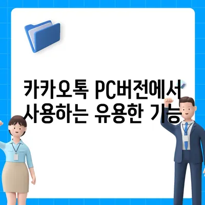 카카오톡 pc버전 스토어