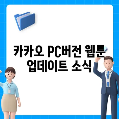 카카오 pc버전 웹툰