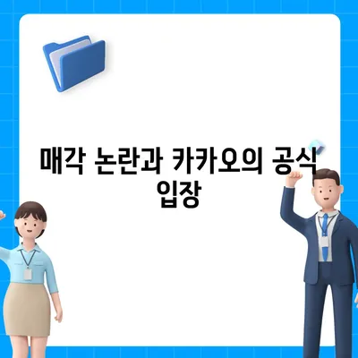 카카오골프 퀀텀 매각 논란과 회사 대응