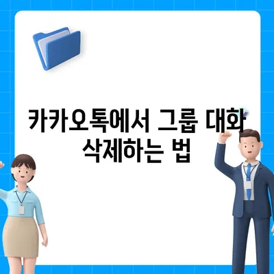 카카오톡 대화삭제