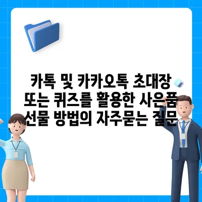 카톡 및 카카오톡 초대장 또는 퀴즈를 활용한 사은품 선물 방법