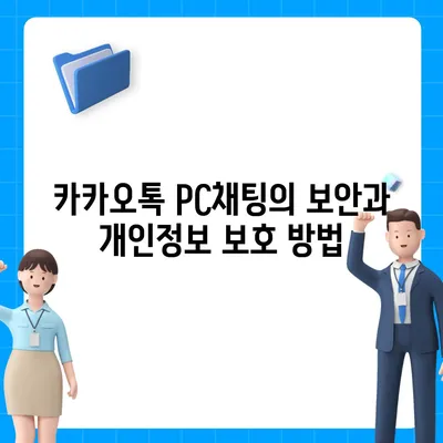 카카오톡 pc버전 채팅방