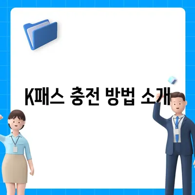 교통카드 K패스 발급 안내