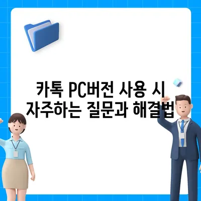 카톡 pc버전 다운로드방법