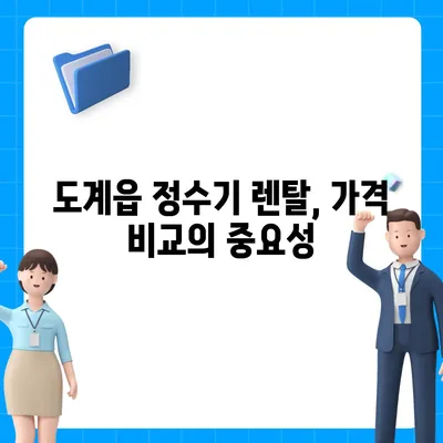 강원도 삼척시 도계읍 정수기 렌탈 | 가격비교 | 필터 | 순위 | 냉온수 | 렌트 | 추천 | 직수 | 얼음 | 2024후기