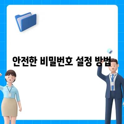 카카오톡 개인정보 보호를 위한 필수 과제, 비밀번호 변경