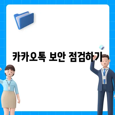 카카오톡 개인정보 보호를 위한 필수 과제, 비밀번호 변경