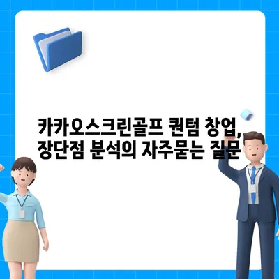 카카오스크린골프 퀀텀 창업, 장단점 분석