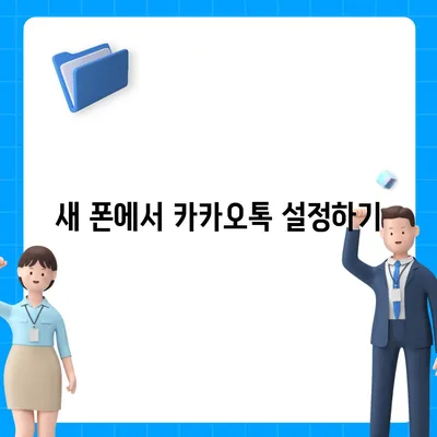 카카오톡 데이터를 새 폰으로 이전하는 안전한 방법