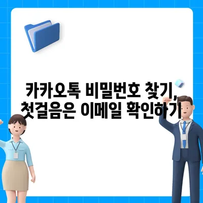 카카오톡 비밀번호 찾기 및 변경이 너무 어려워? 걱정 마세요, 쉬워요