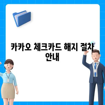 카카오 체크카드 신청, 발급, 해지 안내